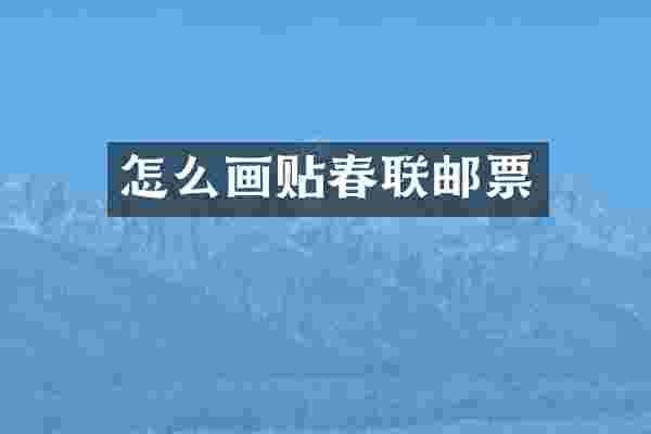 怎么画贴春联邮票