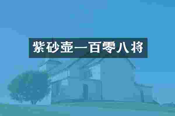 紫砂壶一百零八将