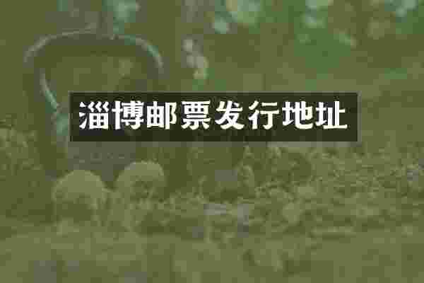 淄博邮票发行地址