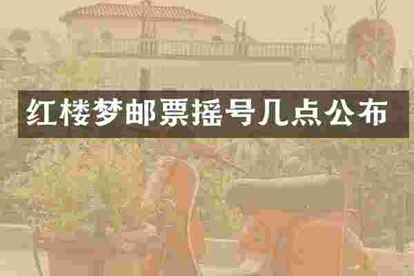 红楼梦邮票摇号几点公布