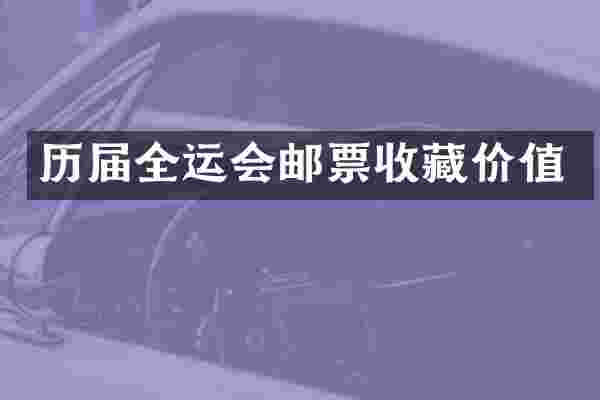 历届全运会邮票收藏价值