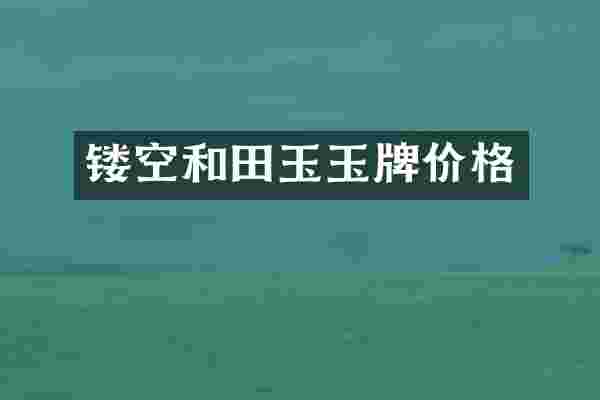 镂空和田玉玉牌价格