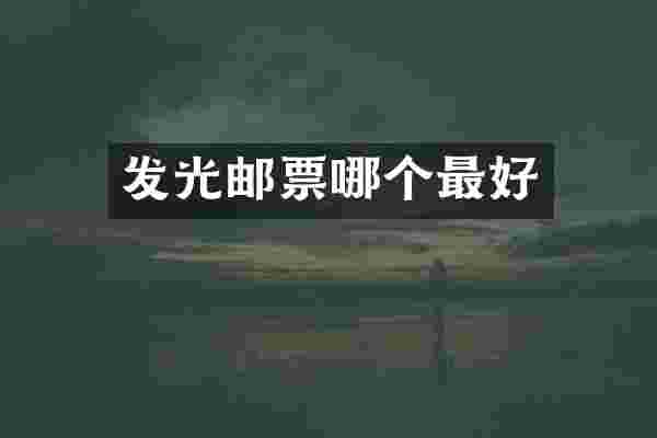 发光邮票哪个最好