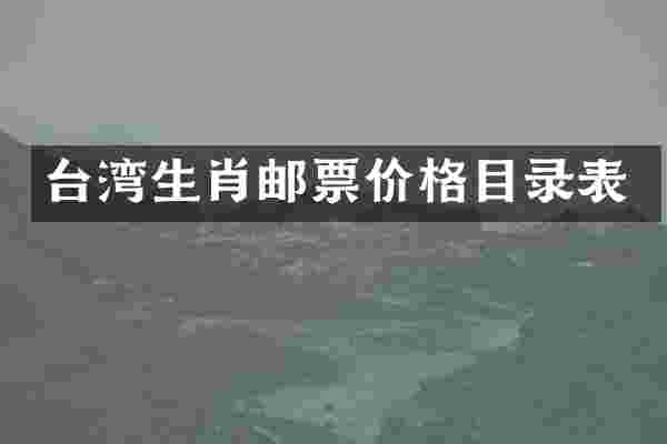 台湾生肖邮票价格目录表