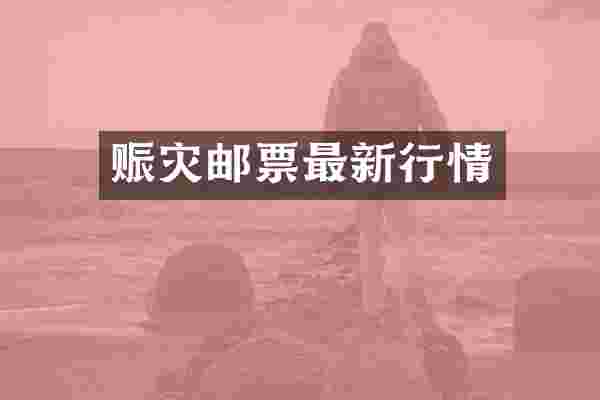 赈灾邮票最新行情