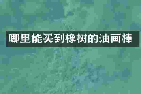 橡树的油画棒
