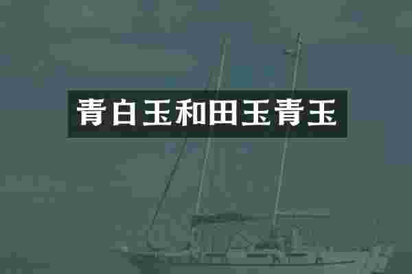 青白玉和田玉青玉