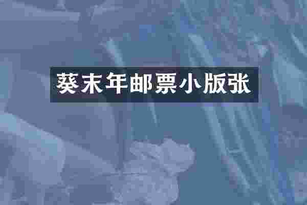葵末年邮票小版张