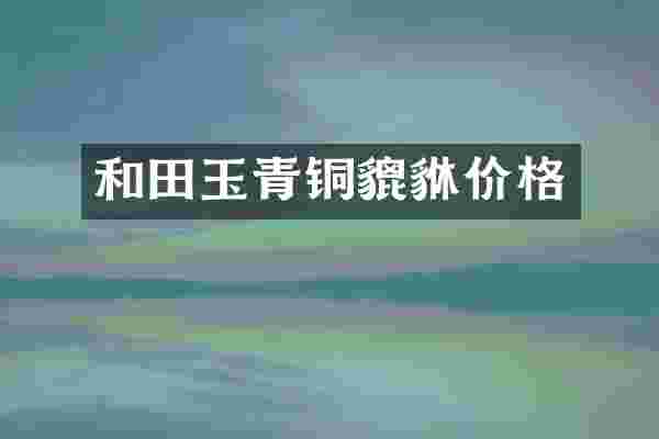 和田玉青铜貔貅价格