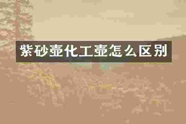 紫砂壶化工壶怎么区别