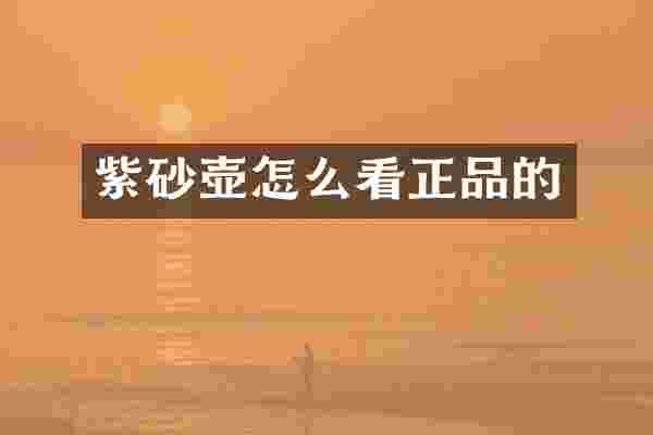 紫砂壶怎么看正品的