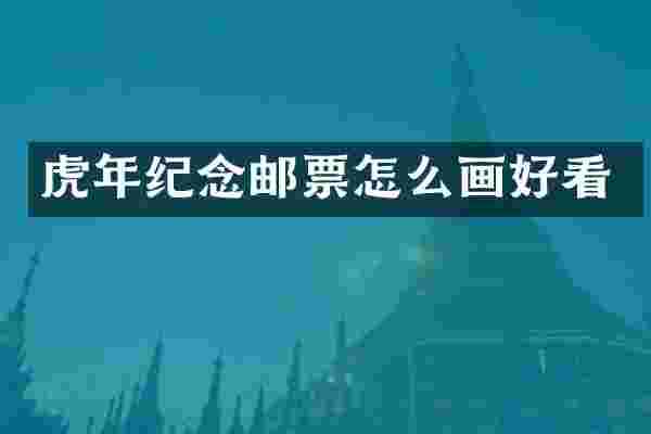 虎年纪念邮票怎么画好看