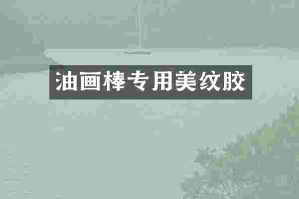 油画棒专用美纹胶