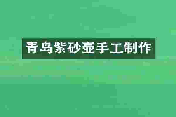 青岛紫砂壶手工制作