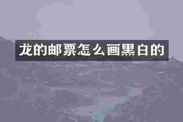龙的邮票怎么画黑白的