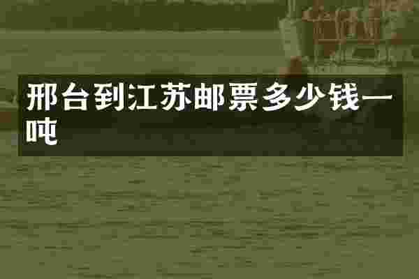邢台到江苏邮票多少钱一吨