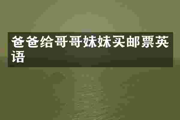 爸爸给哥哥妹妹买邮票英语