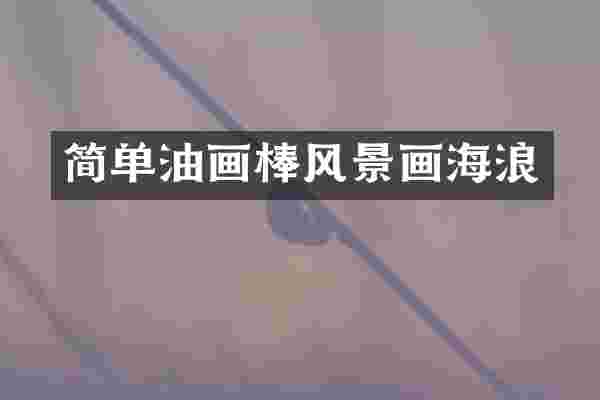 简单油画棒风景画海浪