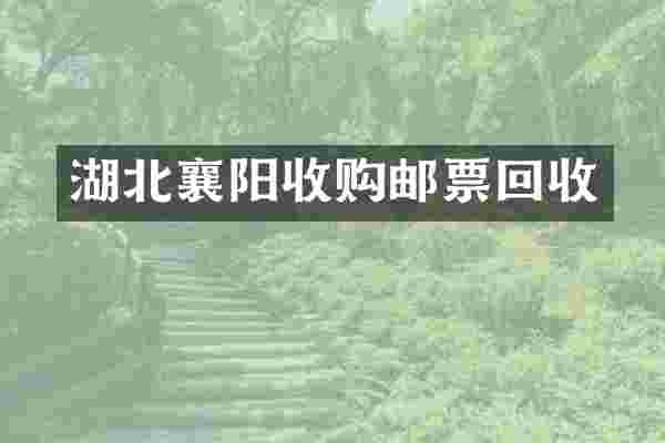 湖北襄阳收购邮票回收