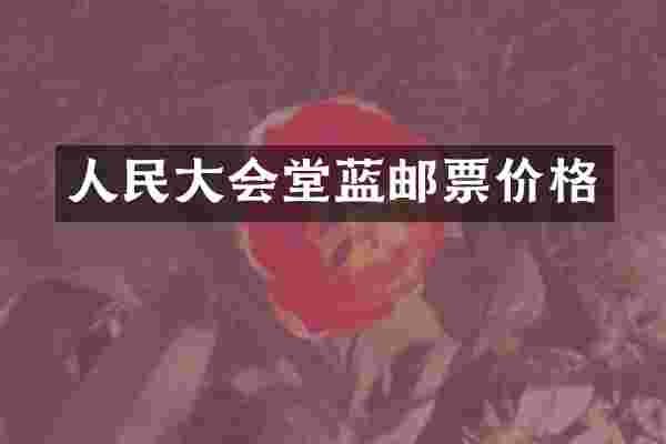 人民大会堂蓝邮票价格