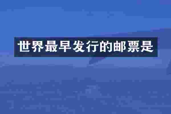 世界最早发行的邮票是