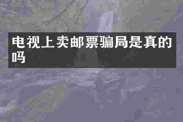 电视上卖邮票骗局是真的吗