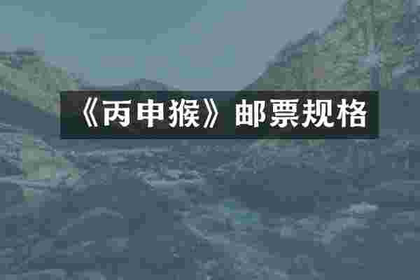 《丙申猴》邮票规格