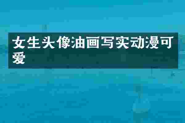 女生头像油画写实动漫可爱
