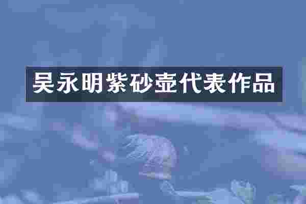 吴永明紫砂壶代表作品
