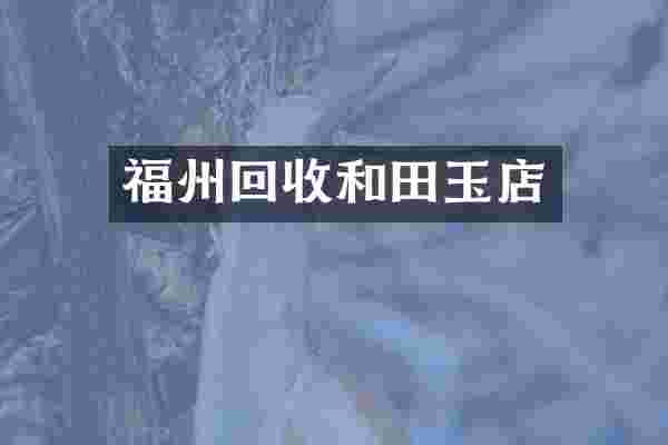 福州回收和田玉店