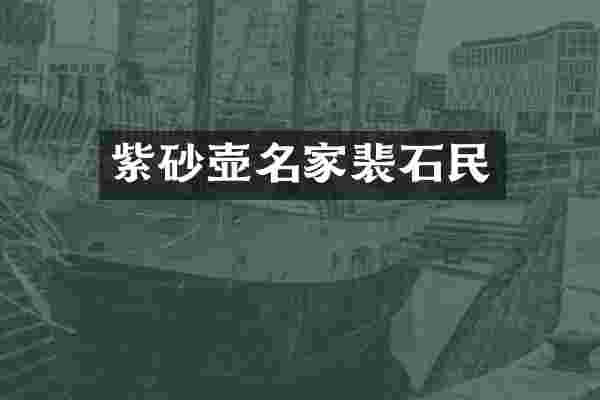 紫砂壶名家裴石民