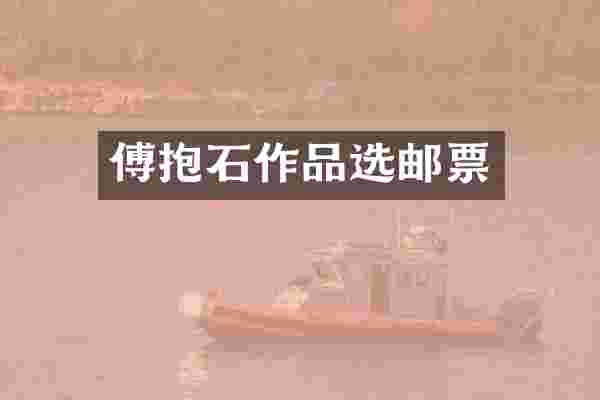 傅抱石作品选邮票