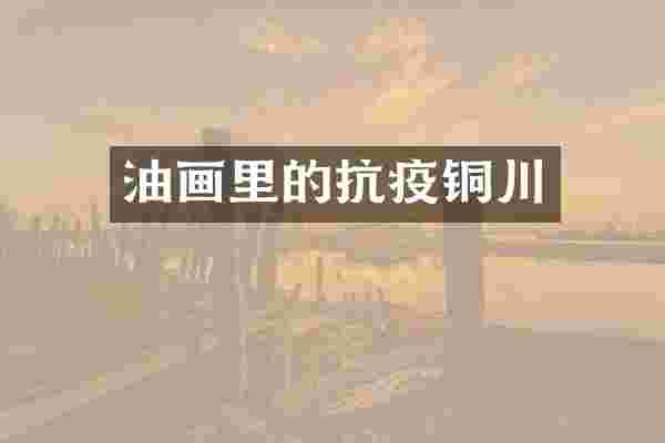 油画里的抗疫铜川