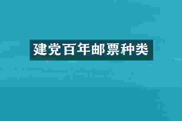 百年邮票种类