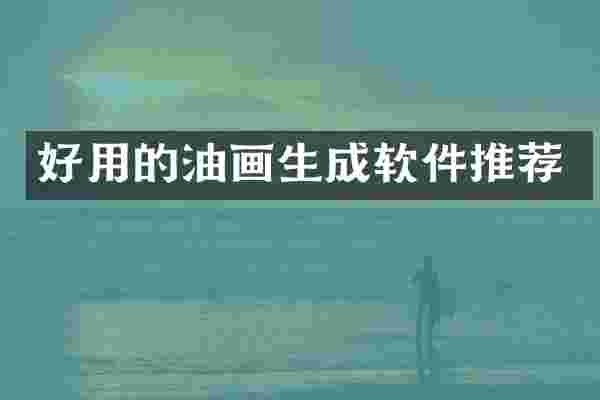 好用的油画生成软件推荐