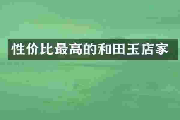 性价比最高的和田玉店家