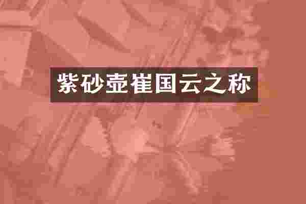 紫砂壶崔国云之称