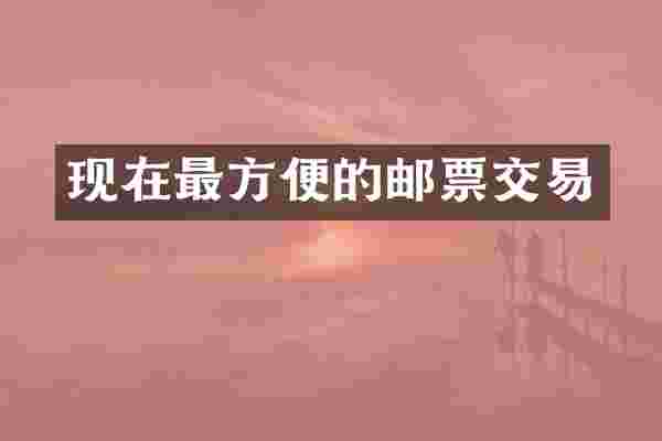 现在最方便的邮票交易