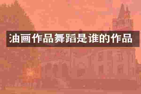 油画作品舞蹈是谁的作品