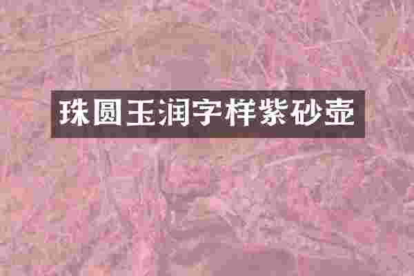 珠圆玉润字样紫砂壶