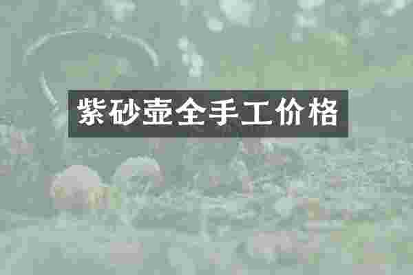 紫砂壶全手工价格