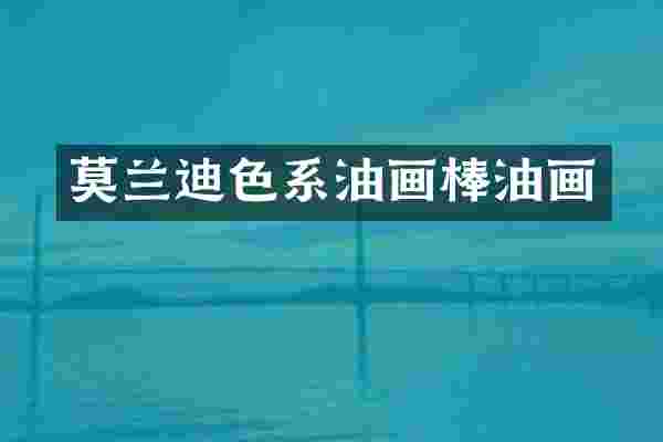 莫兰迪色系油画棒油画