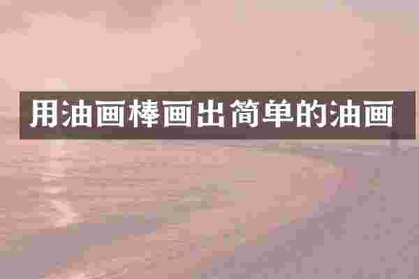 用油画棒画出简单的油画