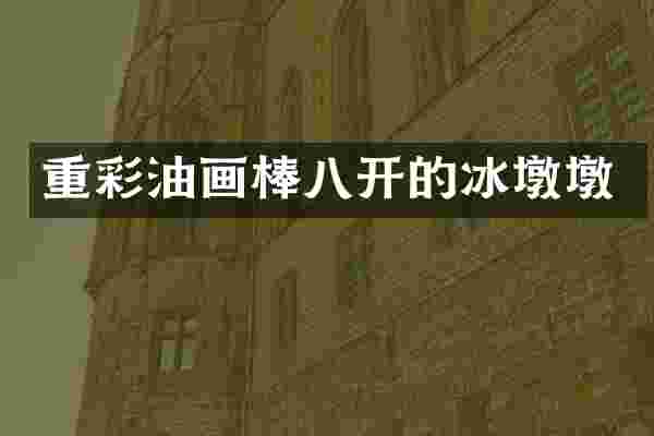重彩油画棒八开的冰墩墩