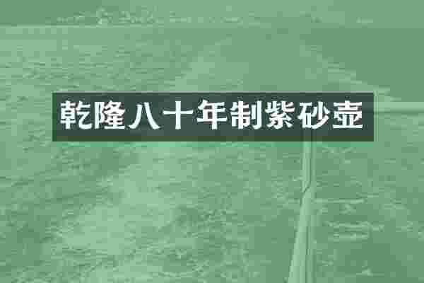 乾隆八十年制紫砂壶