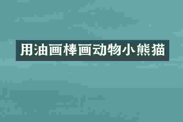 用油画棒画动物