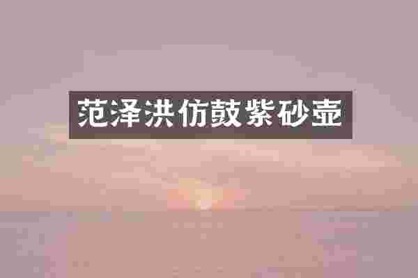 范泽洪仿鼓紫砂壶