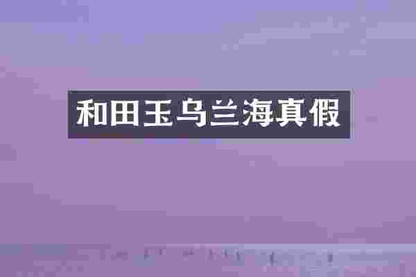 和田玉乌兰海真假