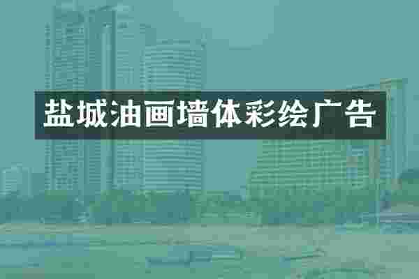 盐城油画墙体彩绘广告