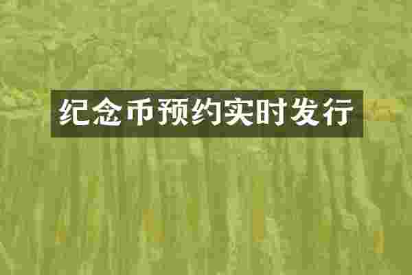 纪念币预约实时发行